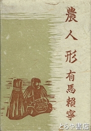 農人形