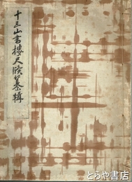 十三山書楼尺牘纂輯　加藤桜老宛及び加藤桜老書簡集