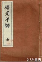桜老年譜