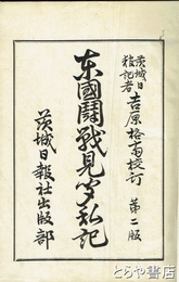 東国闘戦見聞私記
