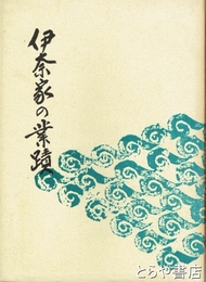 伊奈家の業蹟