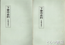 下妻市史料　天狗騒ぎ関係　１・２