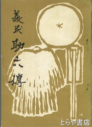 義民助六伝