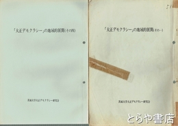 大正デモクラシーの地域的展開　１～４