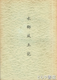 水郷風土記
