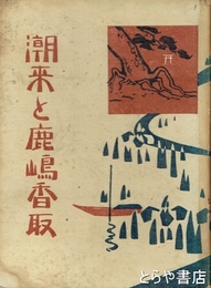 潮来と鹿嶋香取　元版