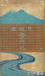 結城郡案内記