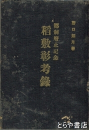 稲敷彰考録