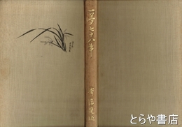 一夢七十八年