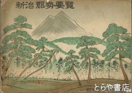 新治郡勢要覧　昭和２６年度版