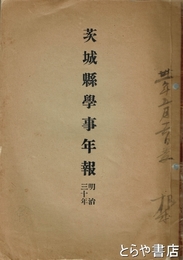 茨城県学事年報　明治三十年