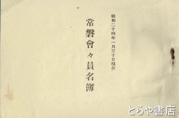 常磐会々員名簿　昭和２４年１月３０日現在