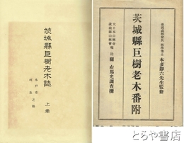 茨城県巨樹老木誌　別刷・茨城県巨樹老木番付（８０×５４センチ）・茨城県巨樹老木所在略図付