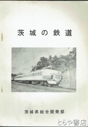 茨城の鉄道