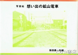 写真帖　想い出の鉱山電車