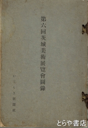 第六回茨城美術展覧会図録