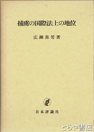 捕虜の国際法上の地位