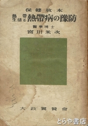 保健教本　熱帯生活と熱帯病の予防