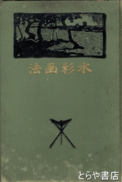 水彩画法