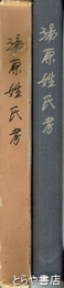 湯原姓氏考