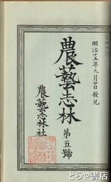 農芸志林　１～１２号　合本上製本