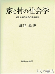家と村の社会学　東北水稲作地方の事例研究