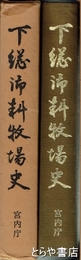 下総御料牧場史