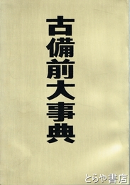 古備前大事典