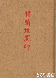 備前焼窯印