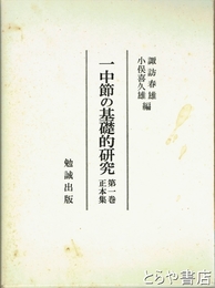 一中節の基礎的研究　第一巻　正本集
