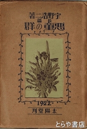 悪童の群