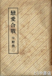 恋愛合戦
