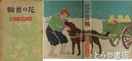 花の首輪