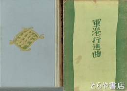軍港行進曲