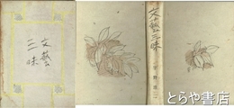 文芸三昧