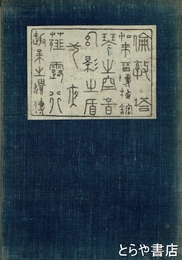 漾虚集