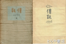 伝説
