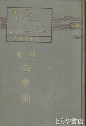 白羊宮