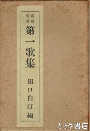 現実短歌　第一歌集