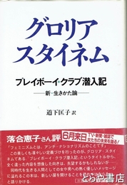 プレイボーイ・クラブ潜入記　新・生きかた論