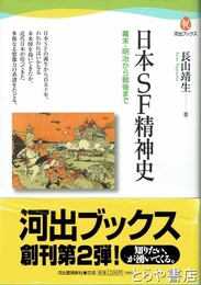 日本ＳＦ精神史　幕末・明治から戦後まで