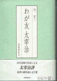 わが友　太宰治