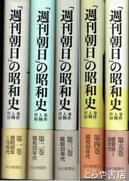 「週刊朝日」の昭和史　事件・人物・世相　全５巻