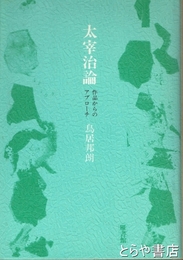 太宰治論　作品からのアプローチ