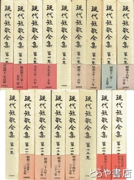 現代短歌全集　全１７巻完結揃