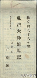 弘法大師道巡記　御府内八十八ヶ所