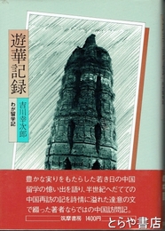 遊華記録　わが留学記