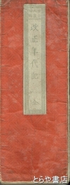 改正年代記