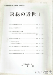 房総の近世１　千葉県史研究１０号別冊　近世特集号