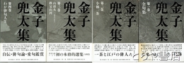 金子兜太集　全四巻　一、全句集　二、小林一茶　三、山頭火・秩父山河　四、わが俳句人生